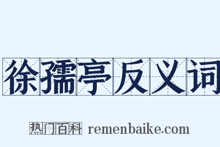 徐孺亭反义词是什么意思的图片